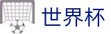 2026世界杯买足球官方网站 - 赛事数据中心